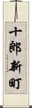 十郎新町 Scroll