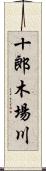 十郎木場川 Scroll