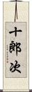 十郎次 Scroll