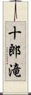十郎滝 Scroll