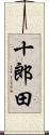 十郎田 Scroll