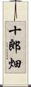 十郎畑 Scroll
