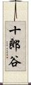 十郎谷 Scroll