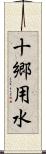 十郷用水 Scroll