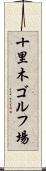 十里木ゴルフ場 Scroll