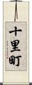 十里町 Scroll