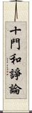 十門和諍論 Scroll