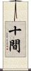 十間 Scroll