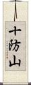 十防山 Scroll