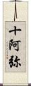 十阿弥 Scroll
