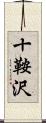 十鞍沢 Scroll