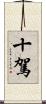 十駕 Scroll