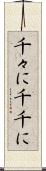 千々に Scroll