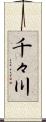千々川 Scroll
