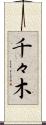 千々木 Scroll