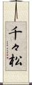 千々松 Scroll