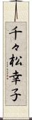 千々松幸子 Scroll