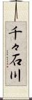 千々石川 Scroll