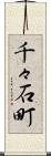 千々石町 Scroll
