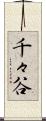 千々谷 Scroll