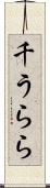 千うらら Scroll