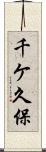 千ケ久保 Scroll
