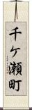 千ケ瀬町 Scroll