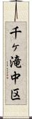 千ヶ滝中区 Scroll