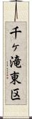 千ヶ滝東区 Scroll