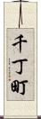 千丁町 Scroll