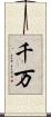 千万 Scroll