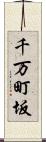 千万町坂 Scroll