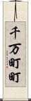 千万町町 Scroll