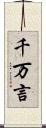 千万言 Scroll