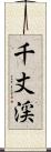 千丈渓 Scroll