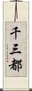 千三都 Scroll