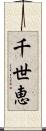 千世恵 Scroll