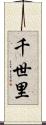 千世里 Scroll