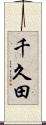 千久田 Scroll
