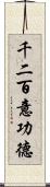 千二百意功德 Scroll