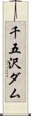 千五沢ダム Scroll