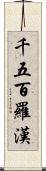 千五百羅漢 Scroll