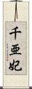 千亜妃 Scroll