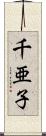 千亜子 Scroll