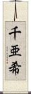 千亜希 Scroll