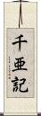 千亜記 Scroll