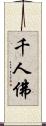 千人佛 Scroll