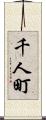 千人町 Scroll