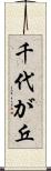 千代が丘 Scroll