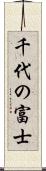 千代の富士 Scroll